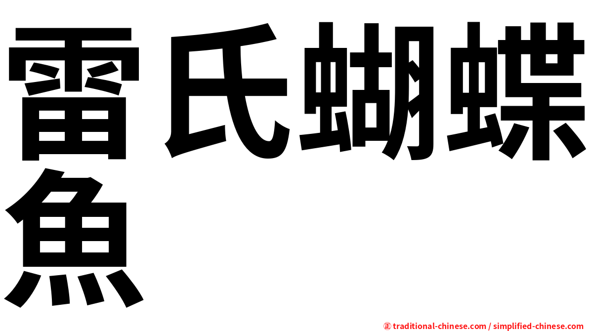 雷氏蝴蝶魚