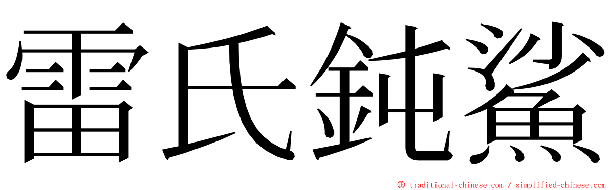 雷氏鈍鯊 ming font