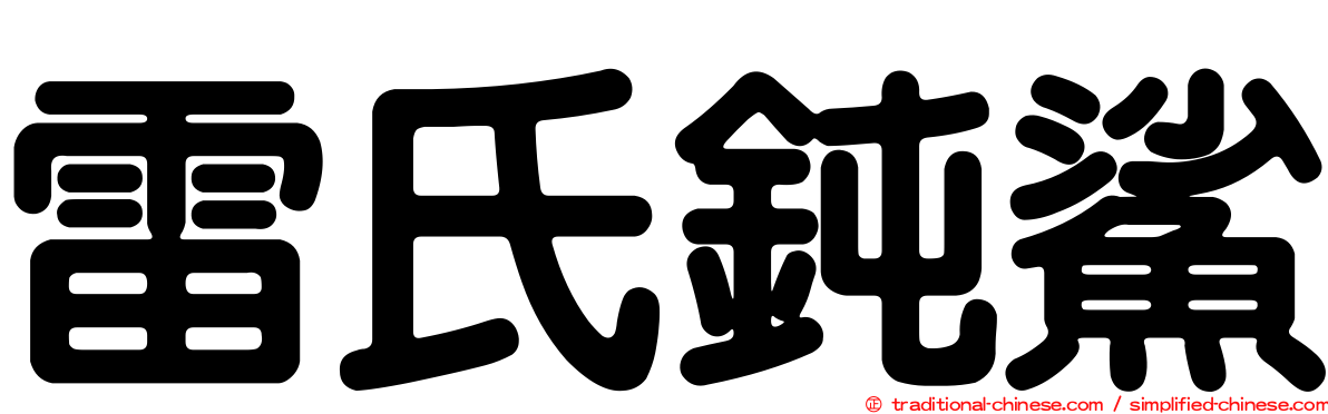 雷氏鈍鯊