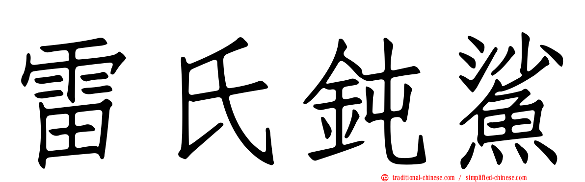 雷氏鈍鯊