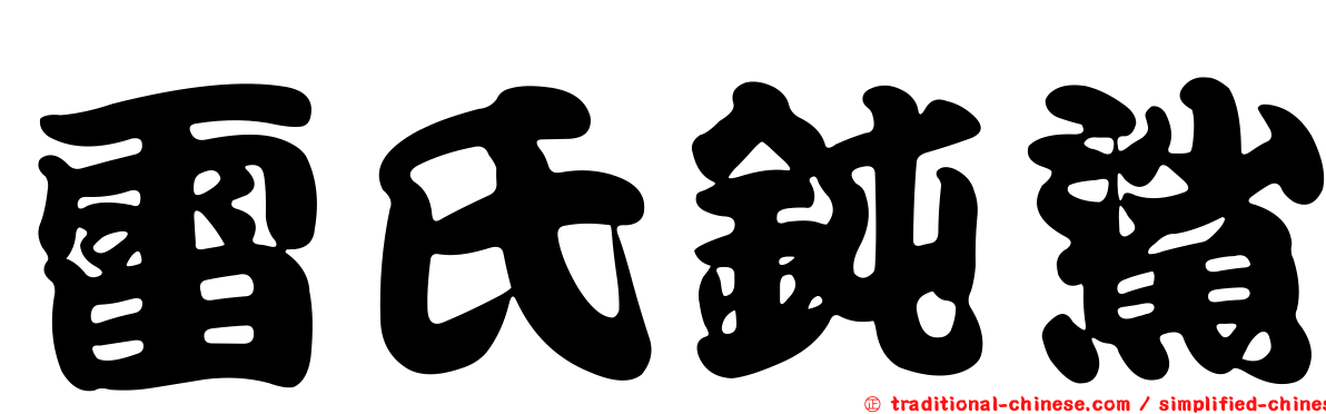 雷氏鈍鯊
