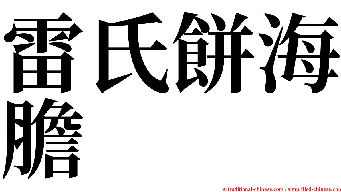 雷氏餅海膽 serif font