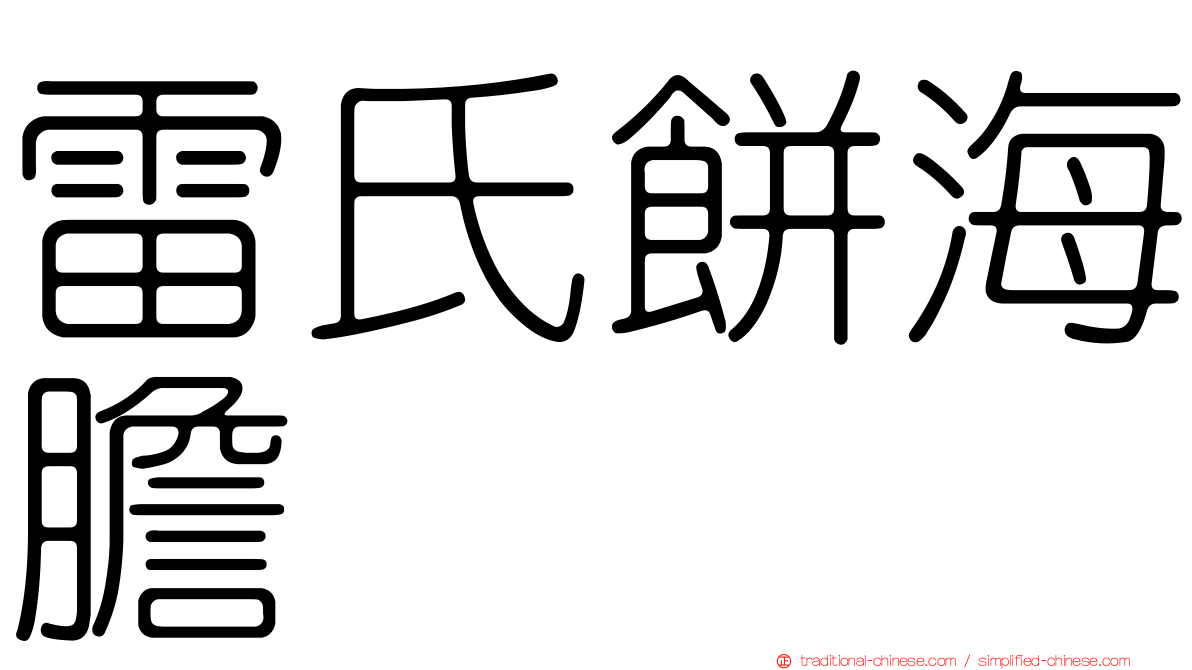 雷氏餅海膽