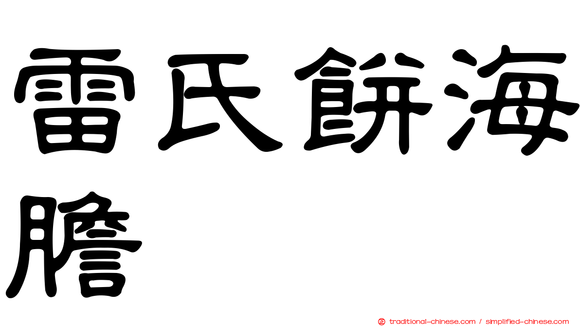 雷氏餅海膽