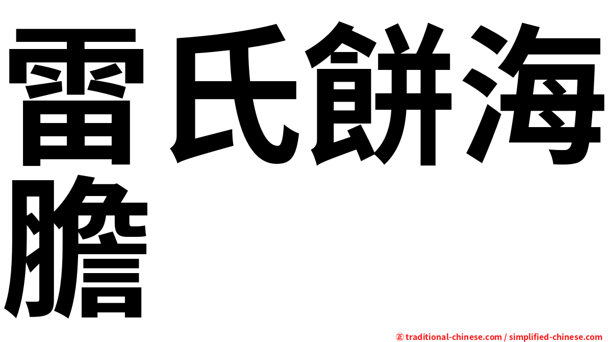 雷氏餅海膽