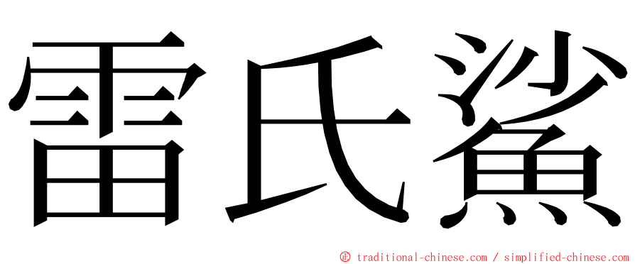 雷氏鯊 ming font