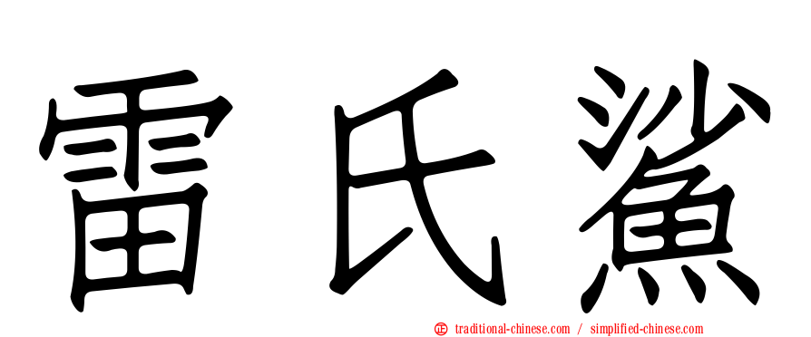 雷氏鯊