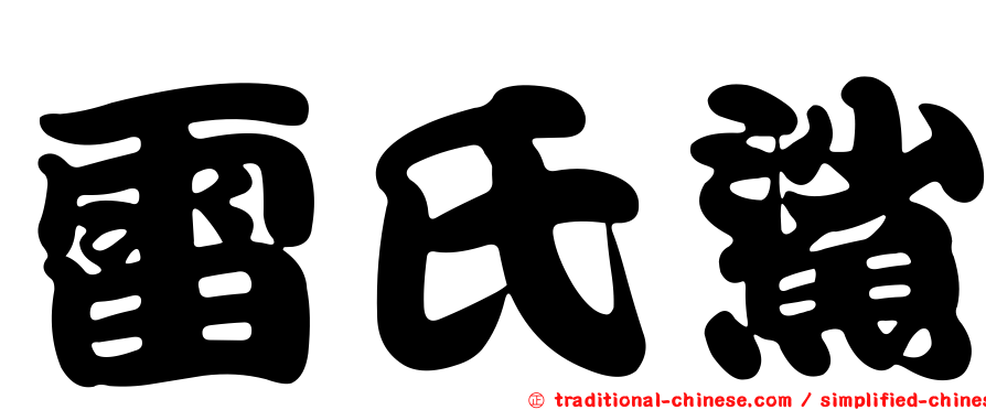 雷氏鯊