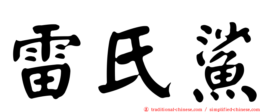 雷氏鯊