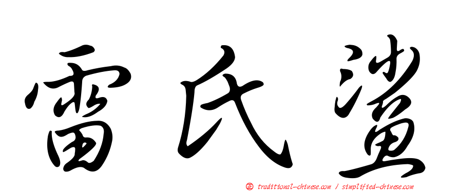 雷氏鯊