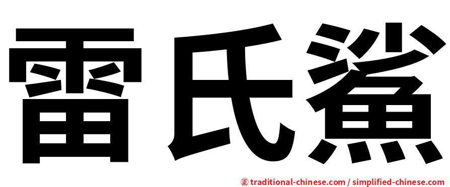 雷氏鯊