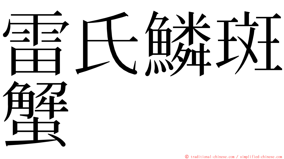 雷氏鱗斑蟹 ming font