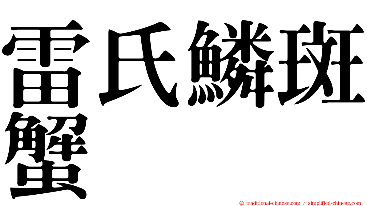 雷氏鱗斑蟹