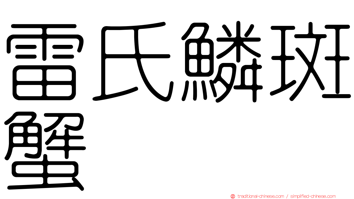 雷氏鱗斑蟹