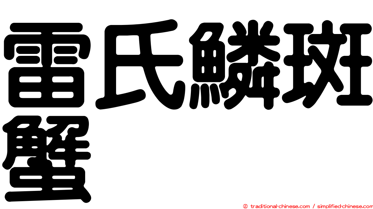雷氏鱗斑蟹