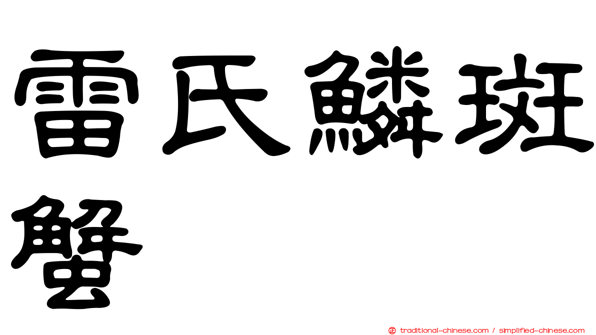 雷氏鱗斑蟹