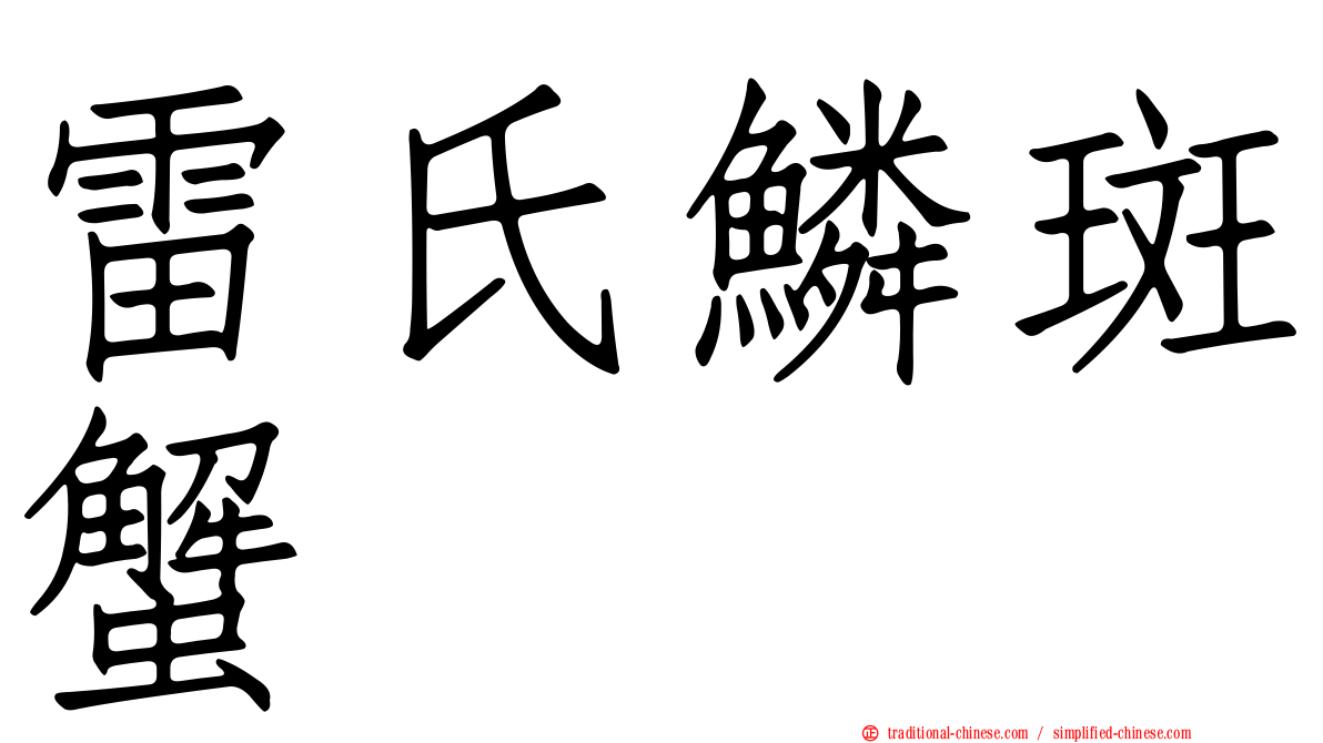 雷氏鱗斑蟹