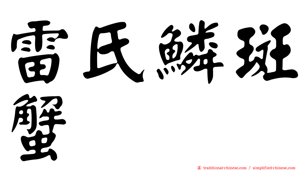 雷氏鱗斑蟹