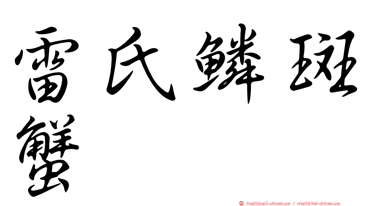 雷氏鱗斑蟹