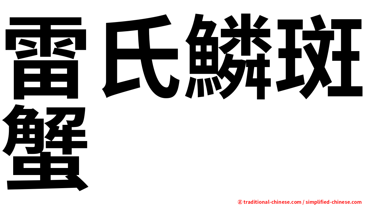 雷氏鱗斑蟹