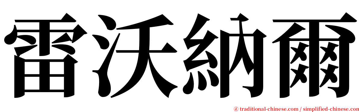 雷沃納爾 serif font