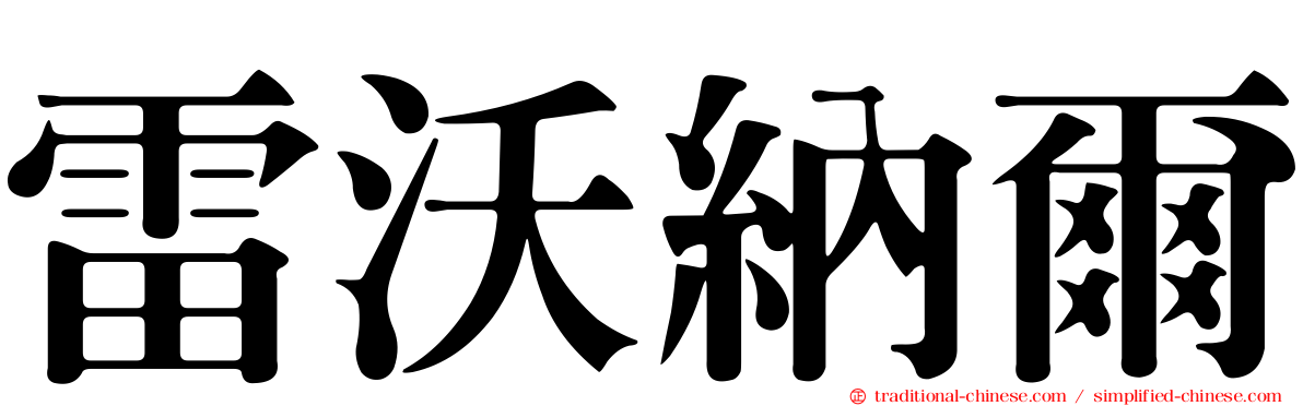 雷沃納爾