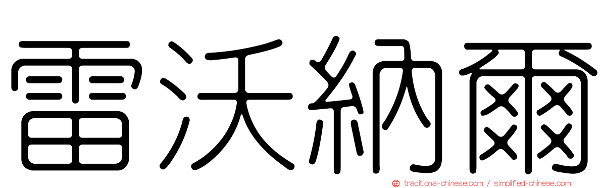 雷沃納爾