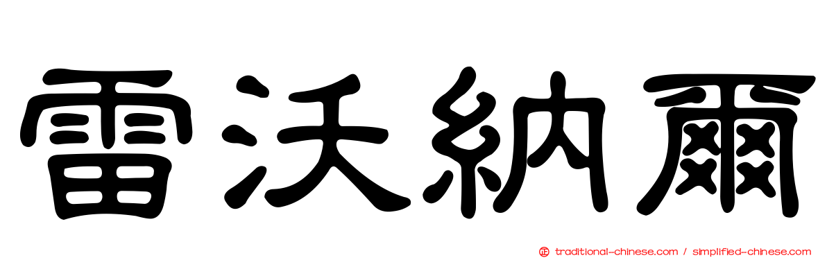 雷沃納爾