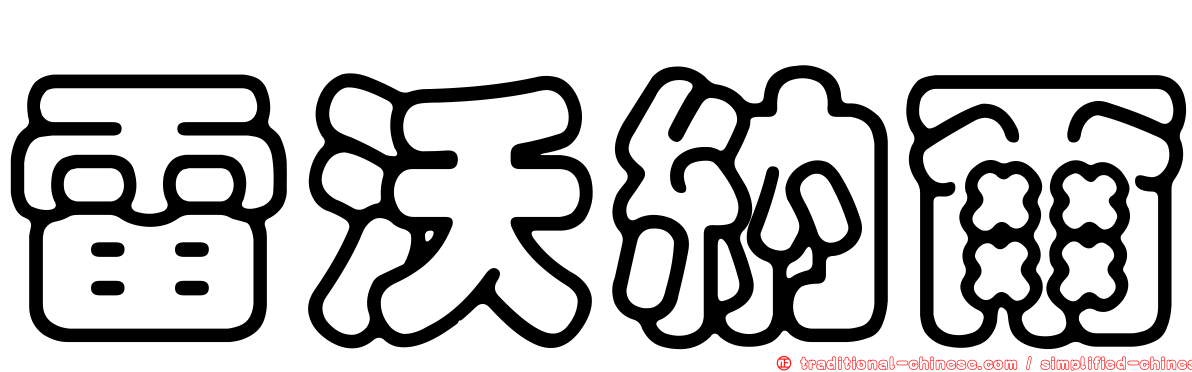 雷沃納爾
