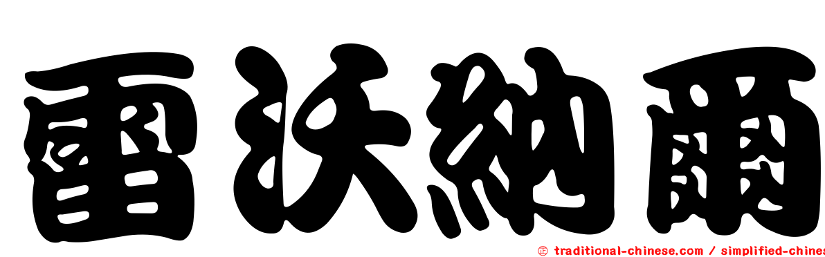 雷沃納爾