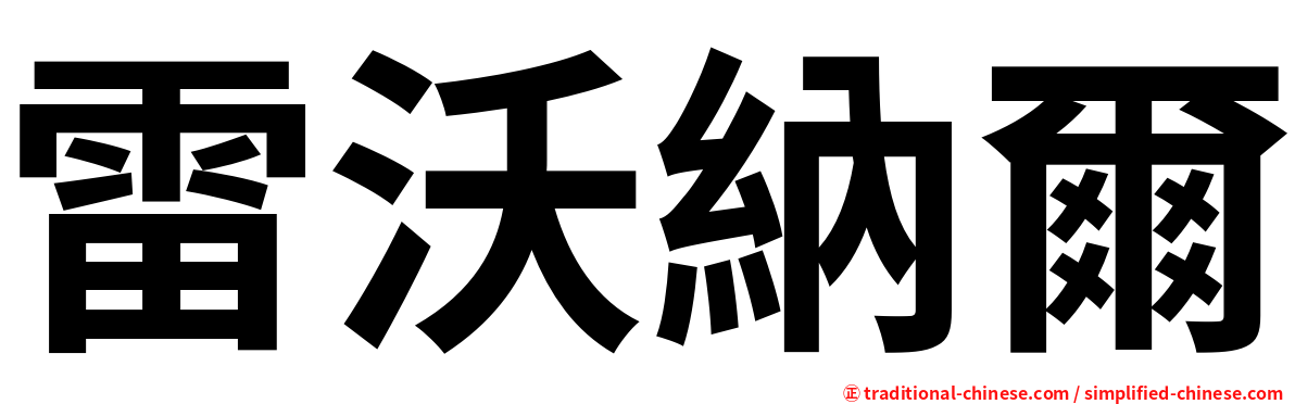 雷沃納爾