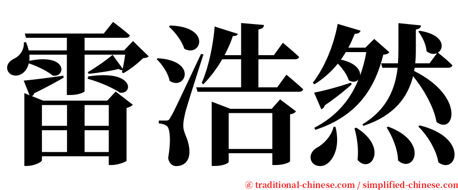 雷浩然 serif font
