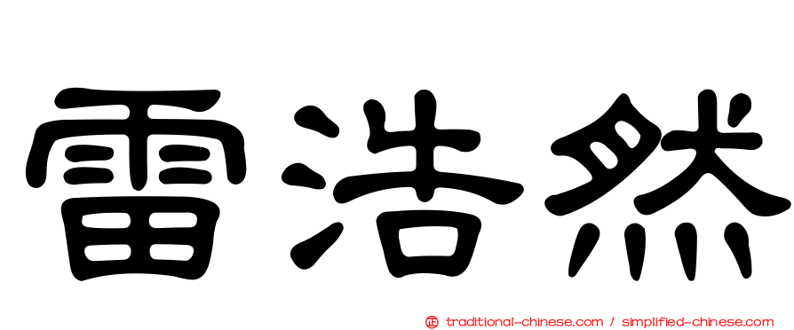 雷浩然