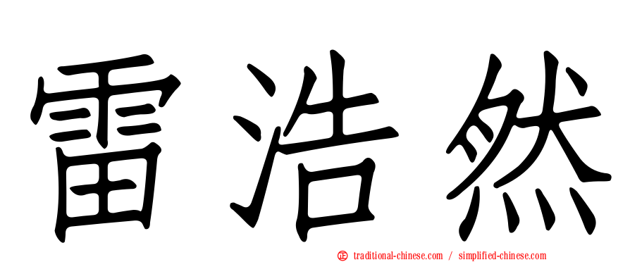 雷浩然