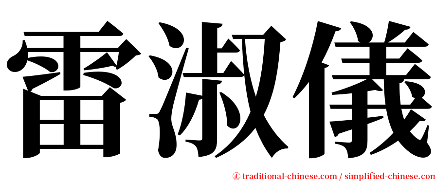 雷淑儀 serif font