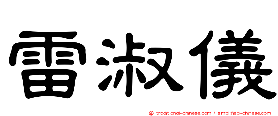 雷淑儀