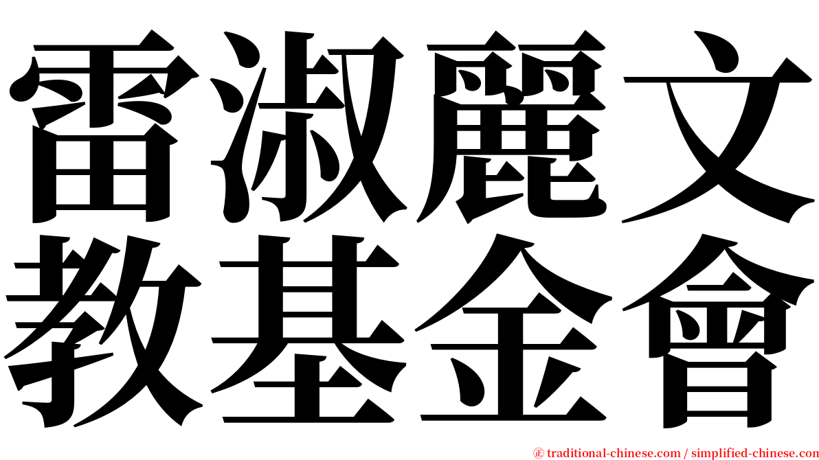 雷淑麗文教基金會 serif font