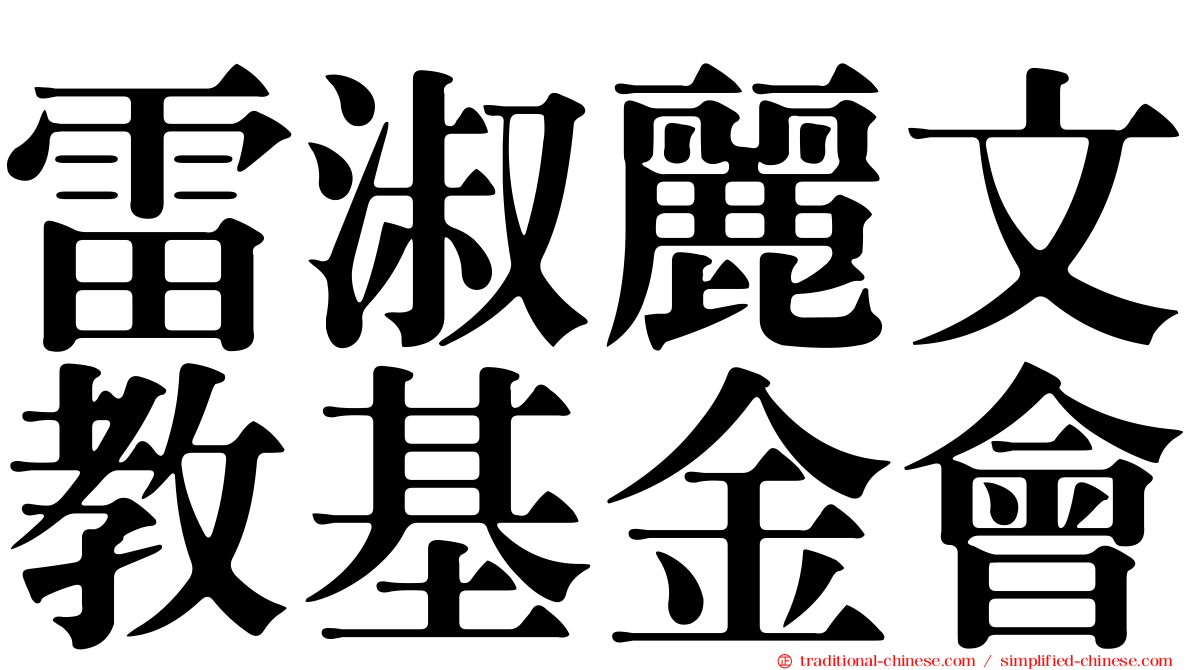 雷淑麗文教基金會