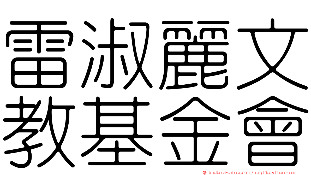 雷淑麗文教基金會