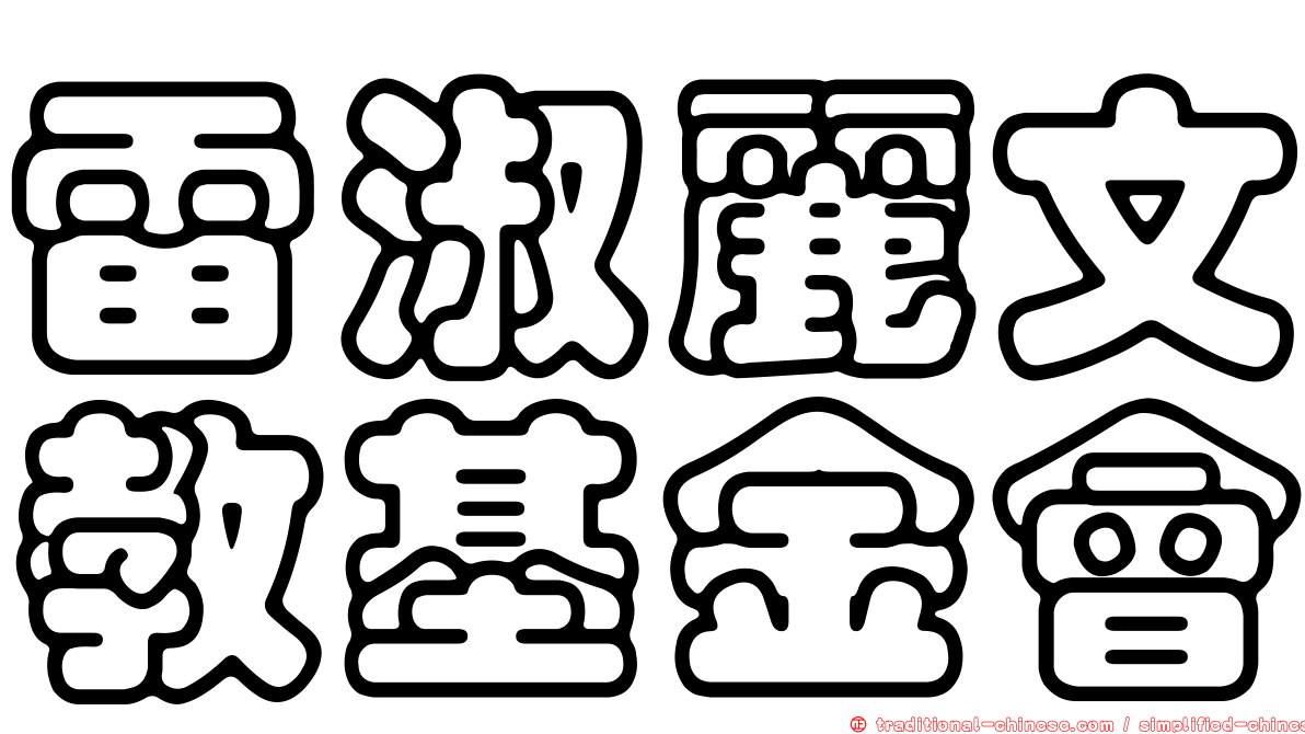 雷淑麗文教基金會