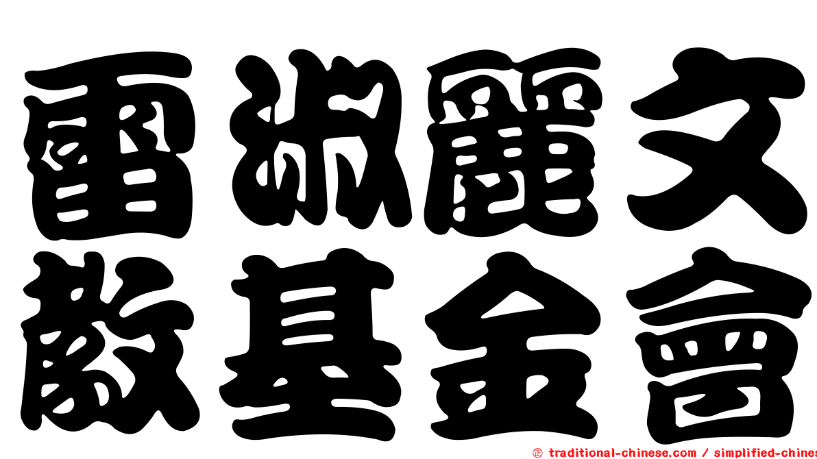雷淑麗文教基金會
