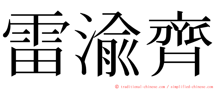 雷渝齊 ming font