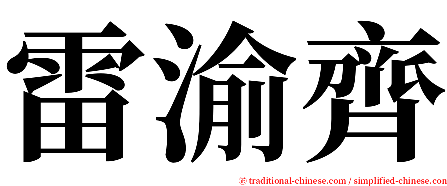 雷渝齊 serif font