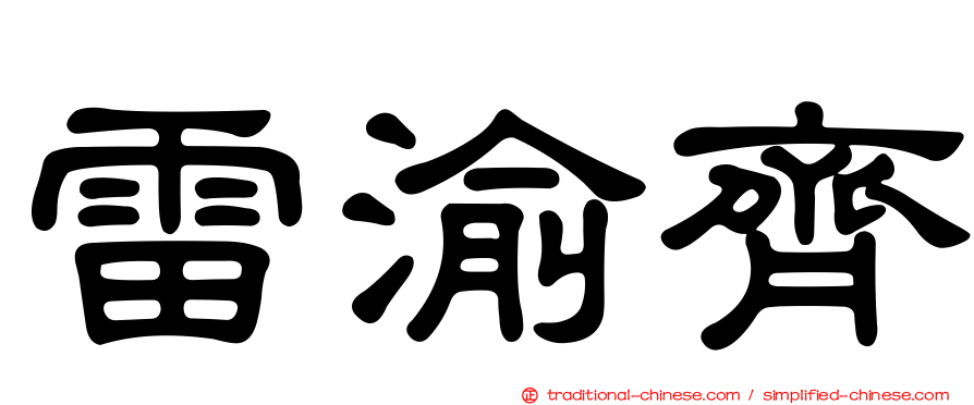 雷渝齊