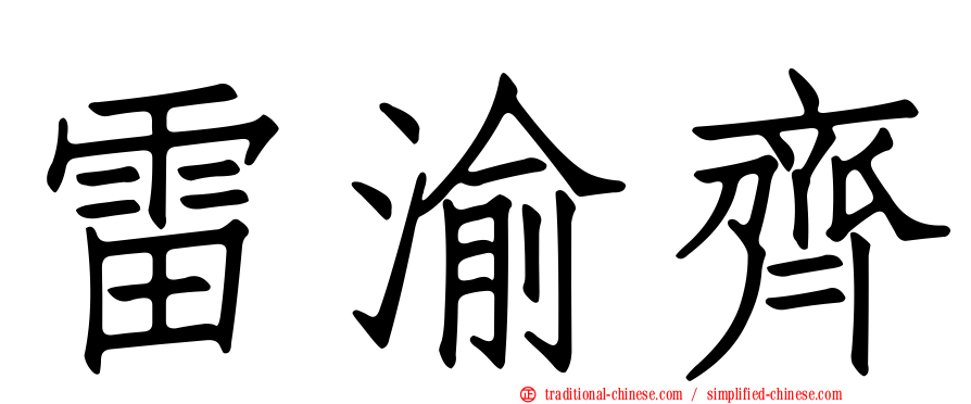 雷渝齊