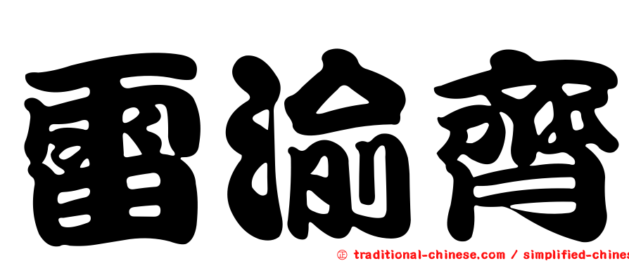 雷渝齊