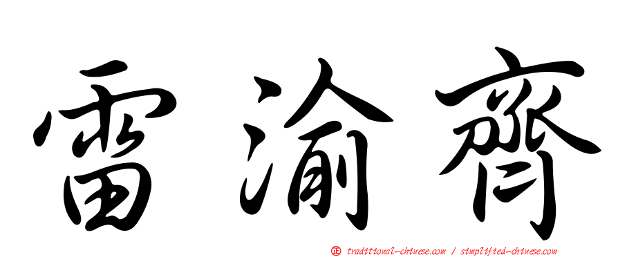 雷渝齊