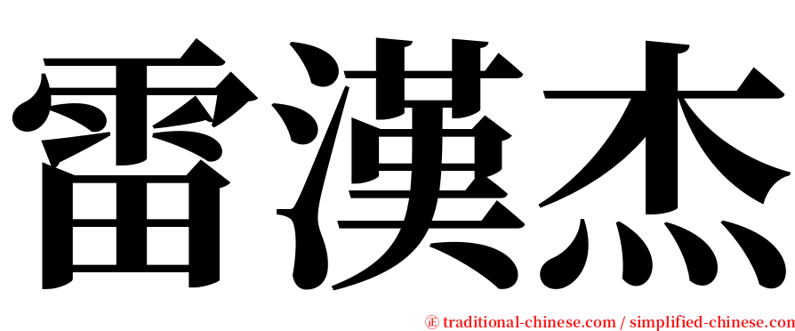 雷漢杰 serif font