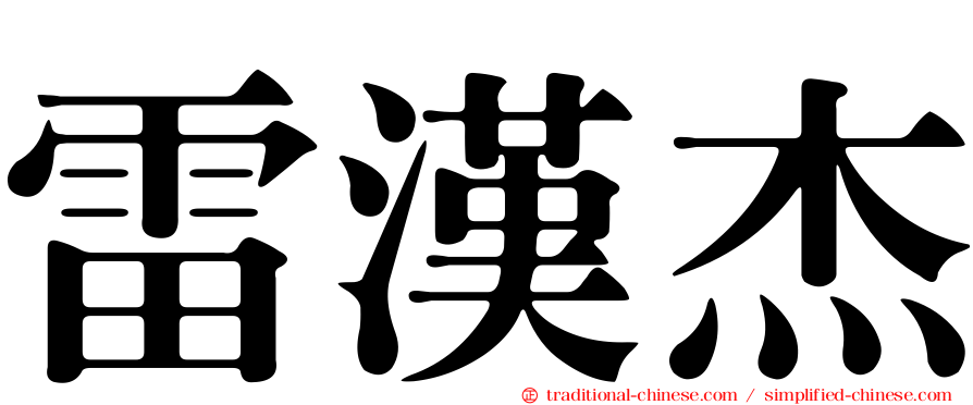 雷漢杰