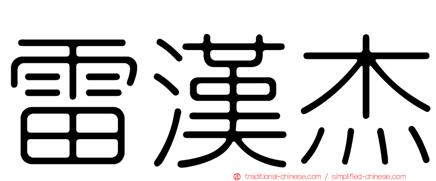 雷漢杰